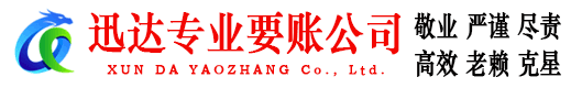 瑶海迅达要账公司